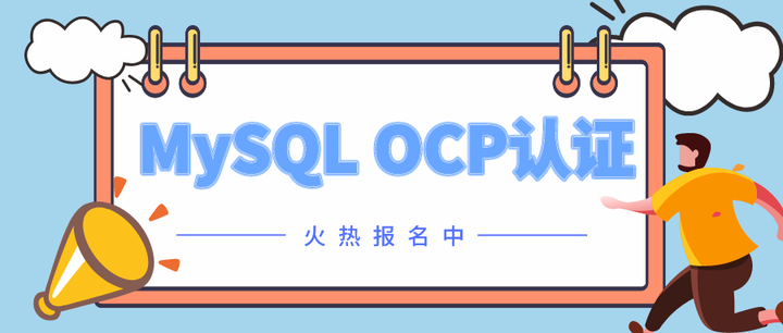 恩墨学院丨MySQL OCP 认证课程 - 知乎