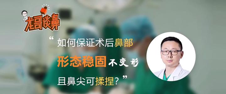 龙哥谈鼻：如何保证术后鼻部形态稳固不变形且鼻尖可揉捏？ - 知乎