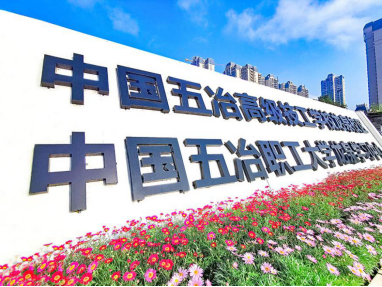 初中毕业生升中专大专本科中国五冶高级技工学校招生简章