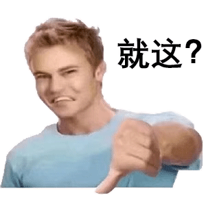 表情包 | 就这?系列 - 知乎