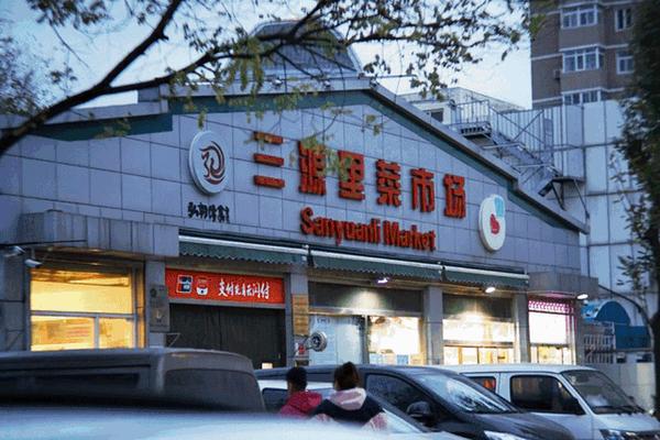 北京三源里菜市场