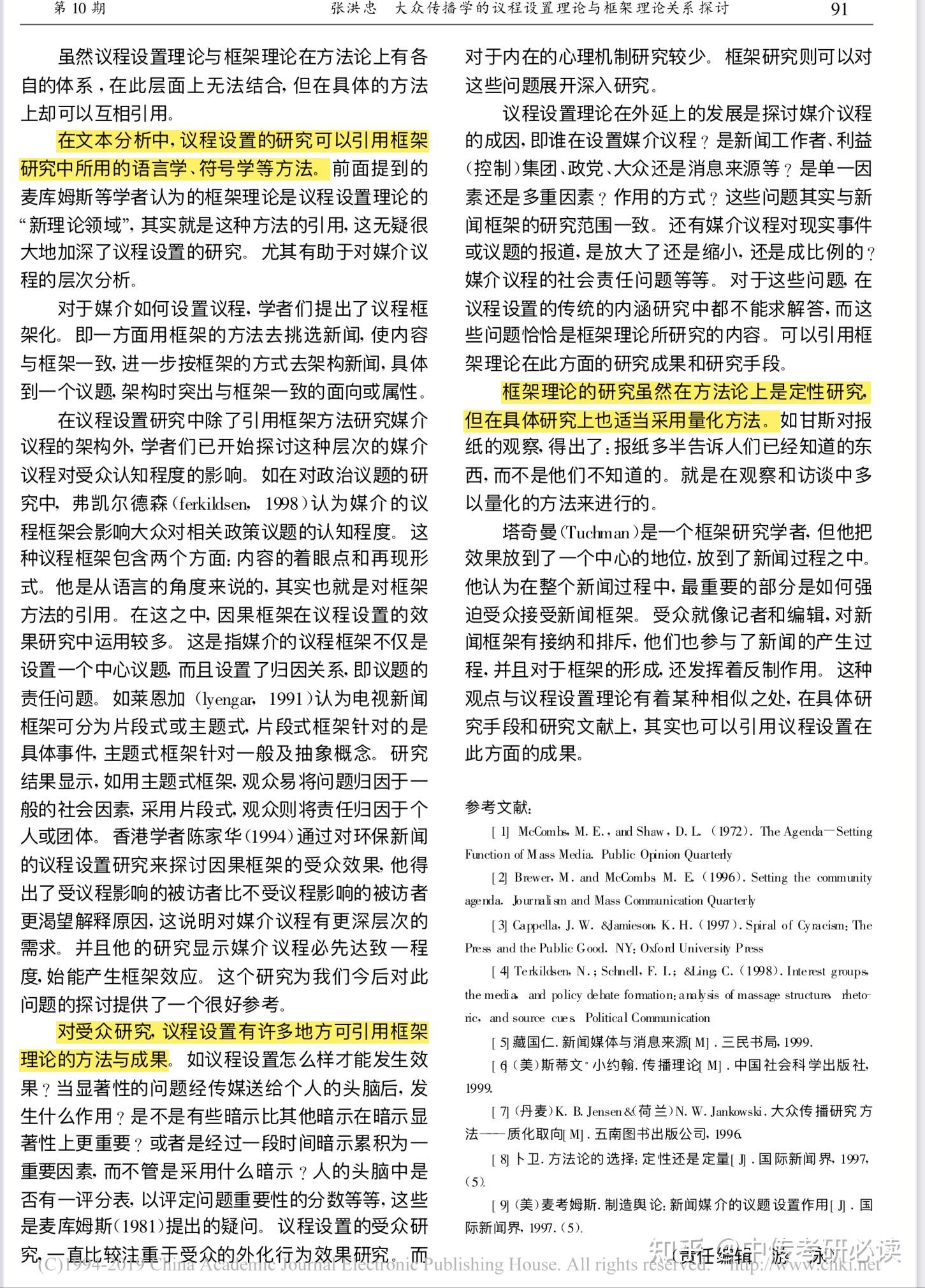 作者認為,雖然框架理論和議程設置理論的理論體系各自獨立,但是二者在