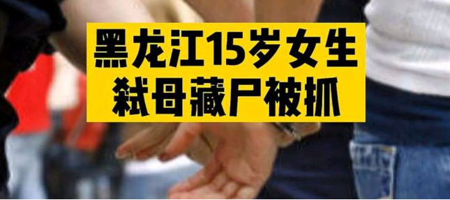黑龙江15岁少女弑母,残忍细节曝光:只因不想读书,她杀母藏尸三个月!
