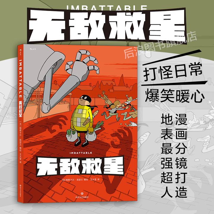 如何评价漫画“无敌救星”？