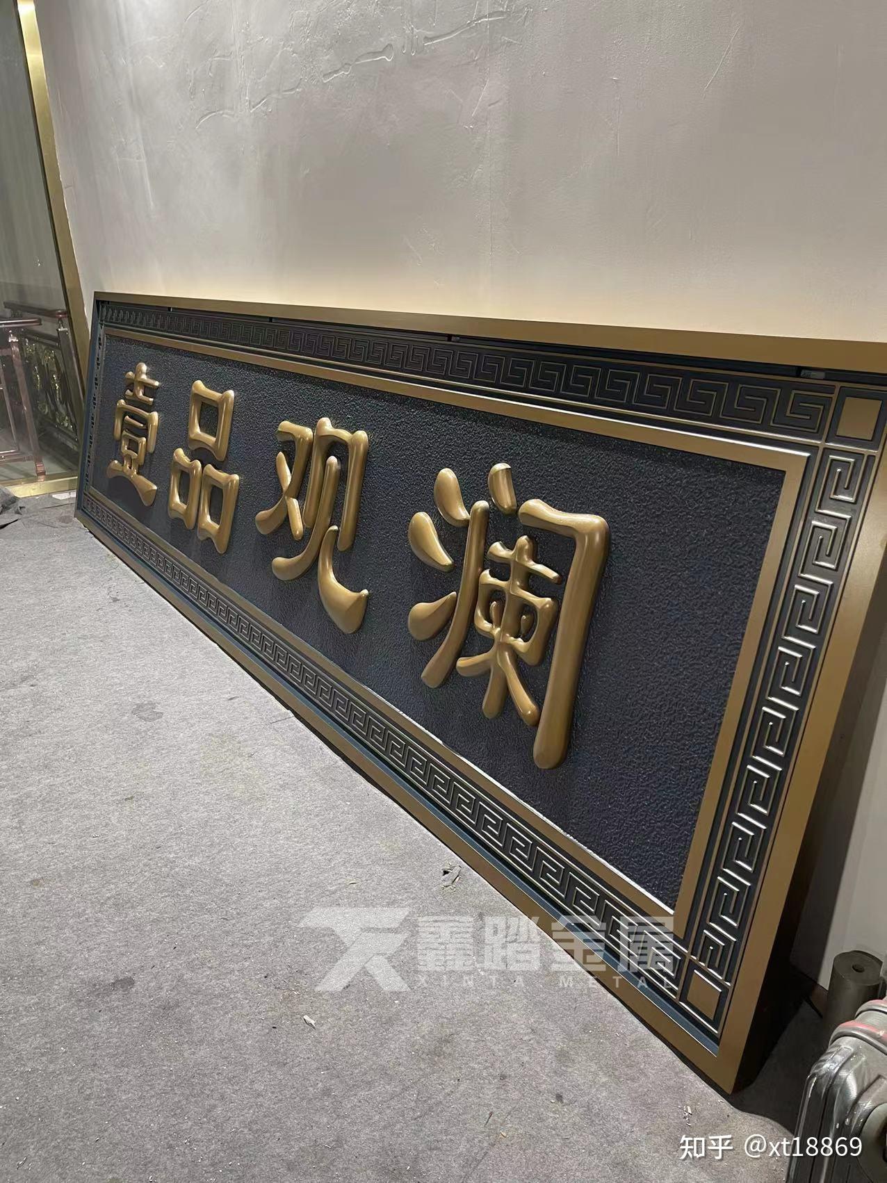 定制铝雕鎏金字体牌匾 门头中式金属牌匾案例图片