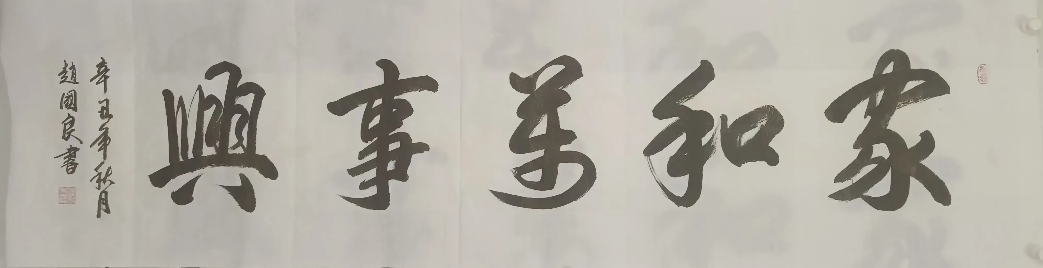 赵国良 当代知名书法家