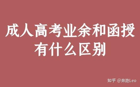 成人高考业余和函授有什么区别 - 知乎