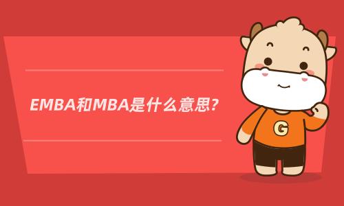 EMBA和MBA是什么意思?