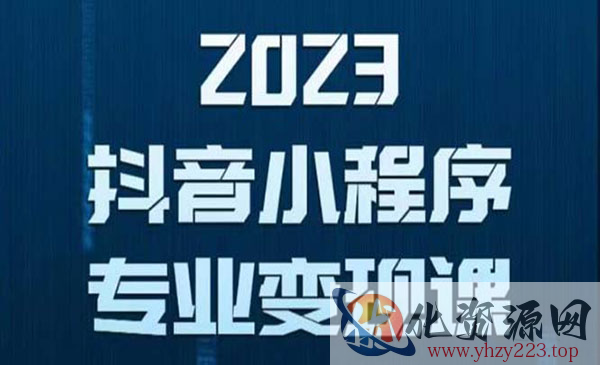 《抖音小程序变现保姆级教程》0粉丝新号 无需实名 3天起号 第1条视频就有收入_wwz