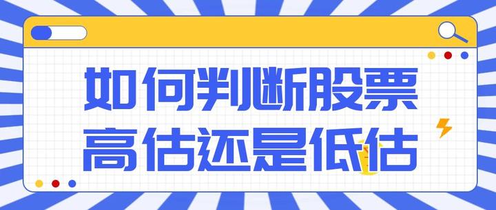 一只股票怎么判断高估还是低估？有哪些指标？ - 知乎