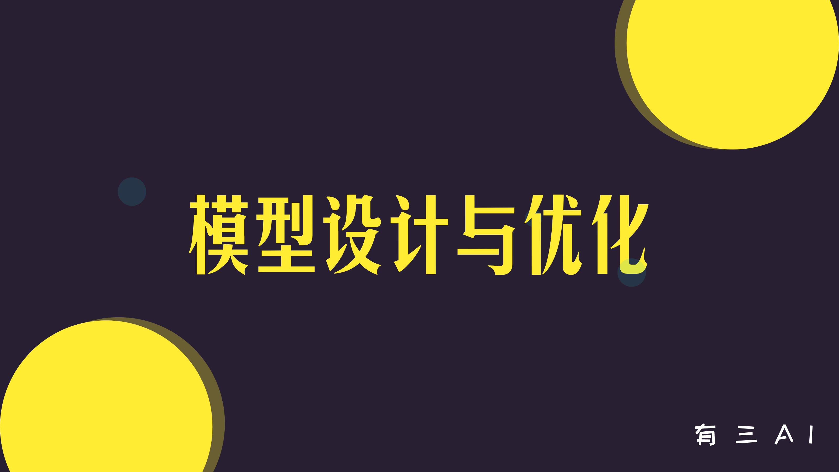 【杂谈】为了让大家学好深度学习模型设计和优化，有三ai都做了什么 知乎