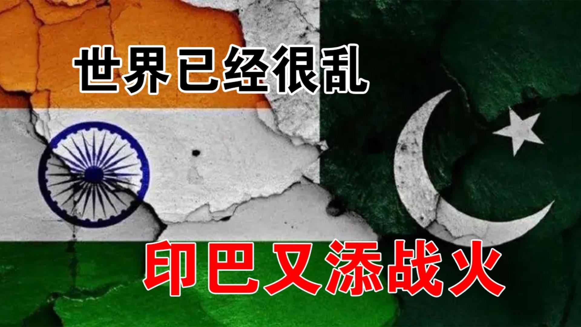 印巴爆发数月以来最大规模炮战印巴冲突是否会成为亚洲地区稳定的最大