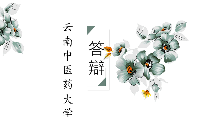 云南中医药大学本科毕业论文答辩和论文选题ppt模板