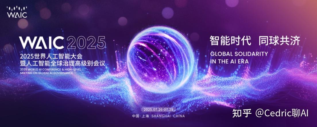 2025 世界人工智能大会将于 7 月底在上海举行，这次大会对全球 AI 技术发展有哪些影响？ - 知乎