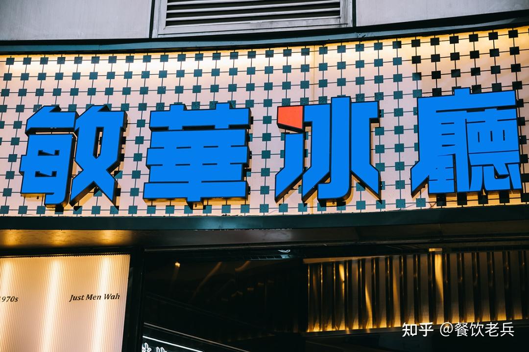 像潮牌一样做快闪玩联名的敏华冰厅，又推出了茶饮品牌？ - 知乎