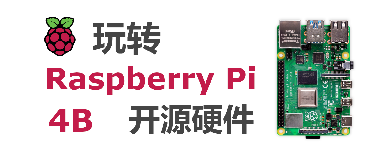 玩转raspberry Pi 4b 开源硬件 知乎