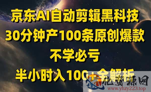 京东AI自动剪辑黑科技_wwz