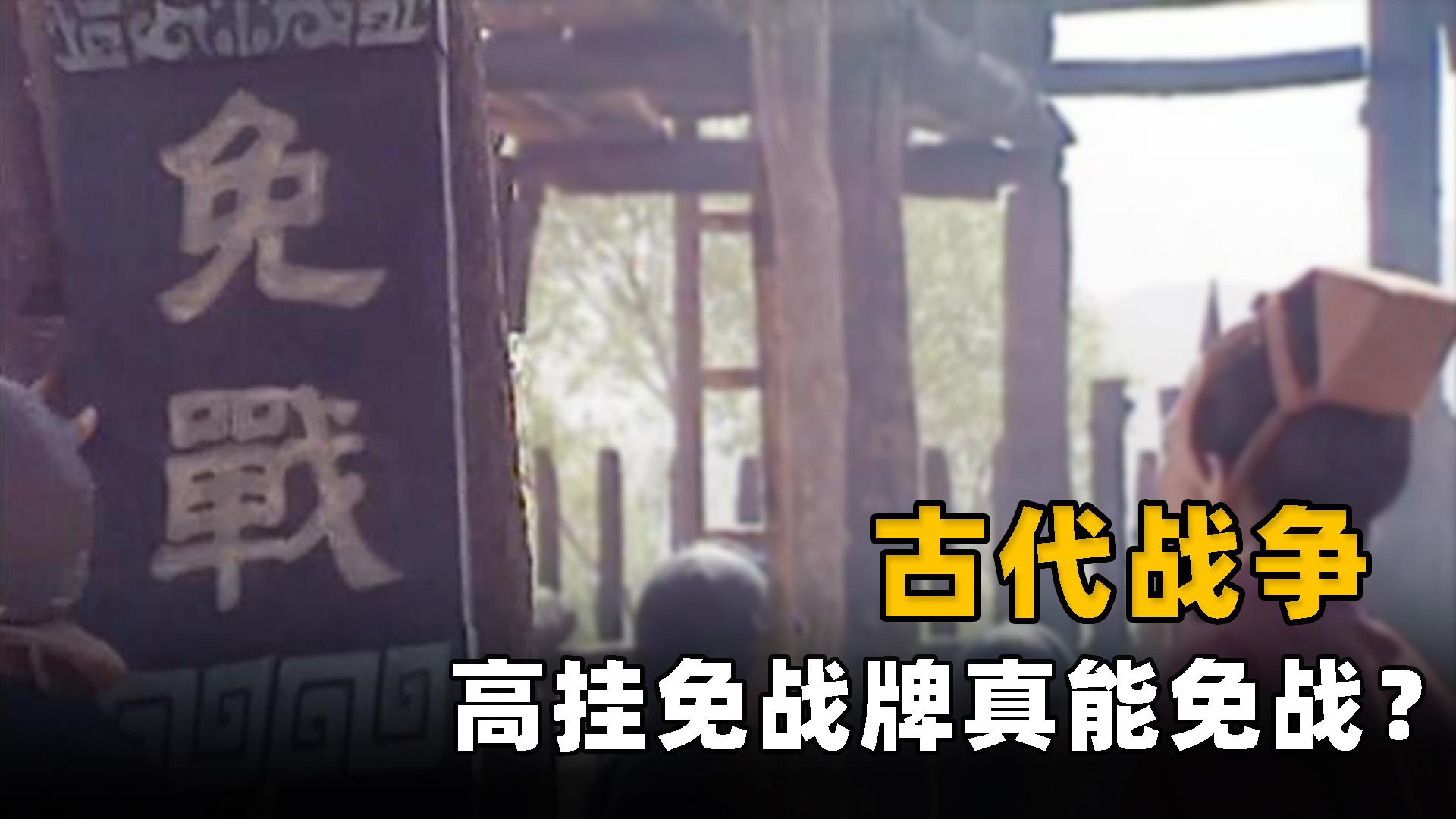 我国古代打仗真的有高挂免战牌这个做法吗? - 知乎