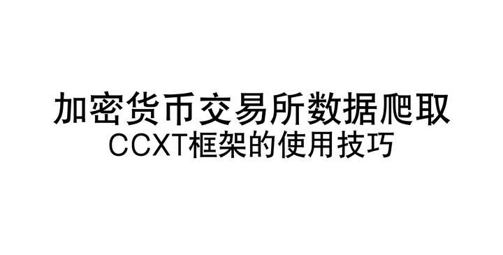 【金融量化】在ccxt框架中如何获取所有交易所中币的兑换类别symbol、Pairs、Trading Pair - 知乎