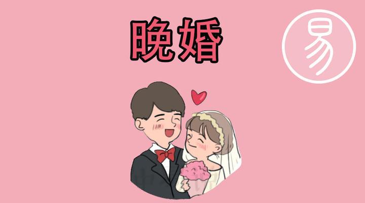 晚婚可以化解婚灾吗 - 知乎