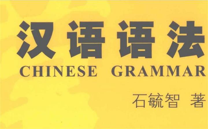 《汉语语法》第二编 11.1主语与话题之别 - 知乎