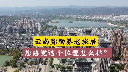 云南弥勒旅居养老基地图片