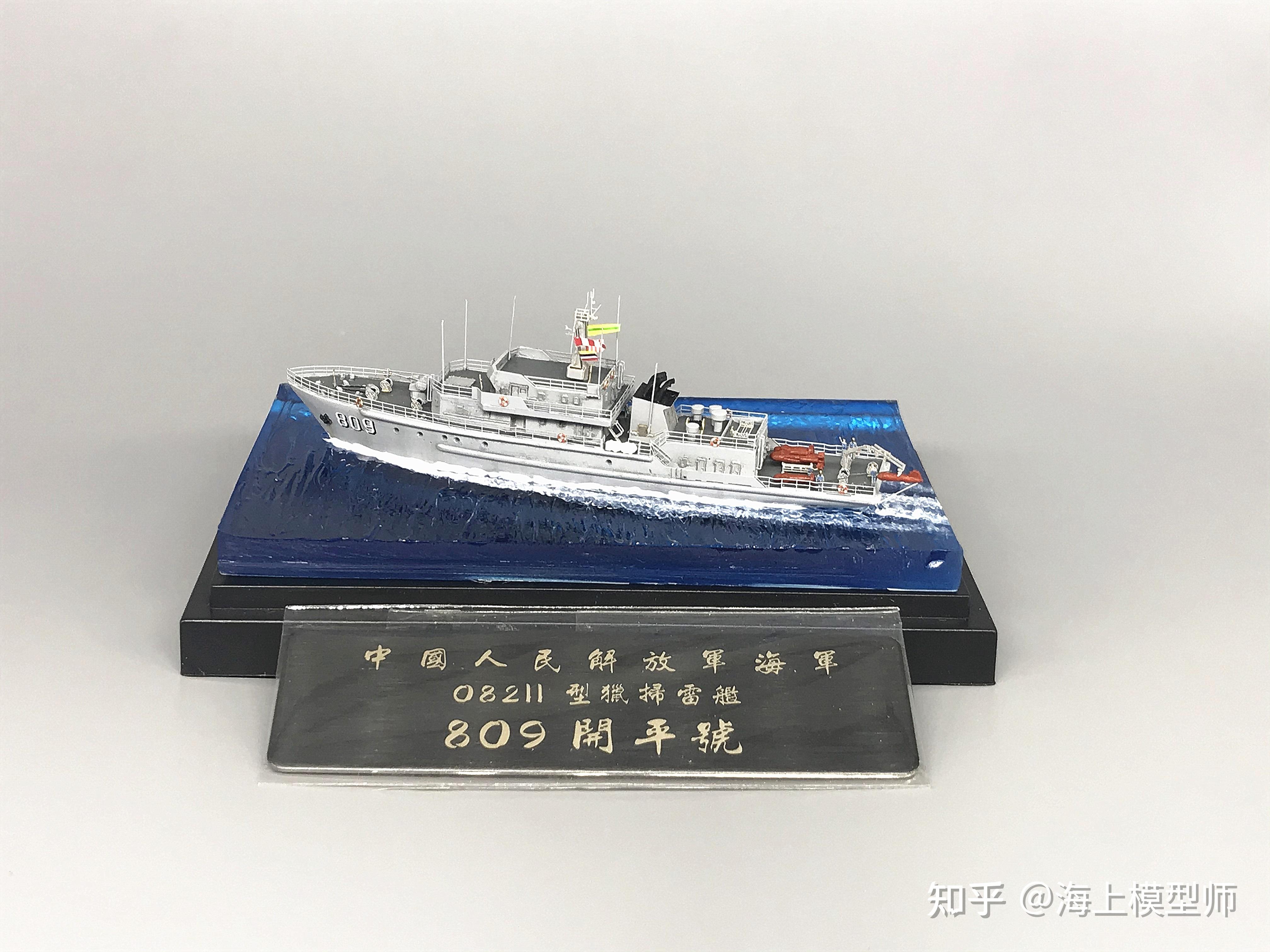 手工船模1700中国海军082Ⅱ型猎扫雷舰809开平号