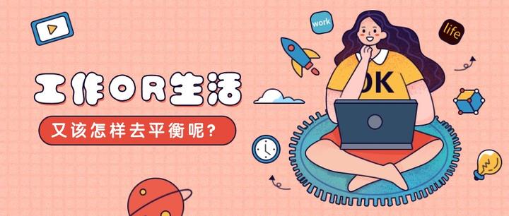 职场分享|工作不只是工作，生活也不只是生活 - 知乎