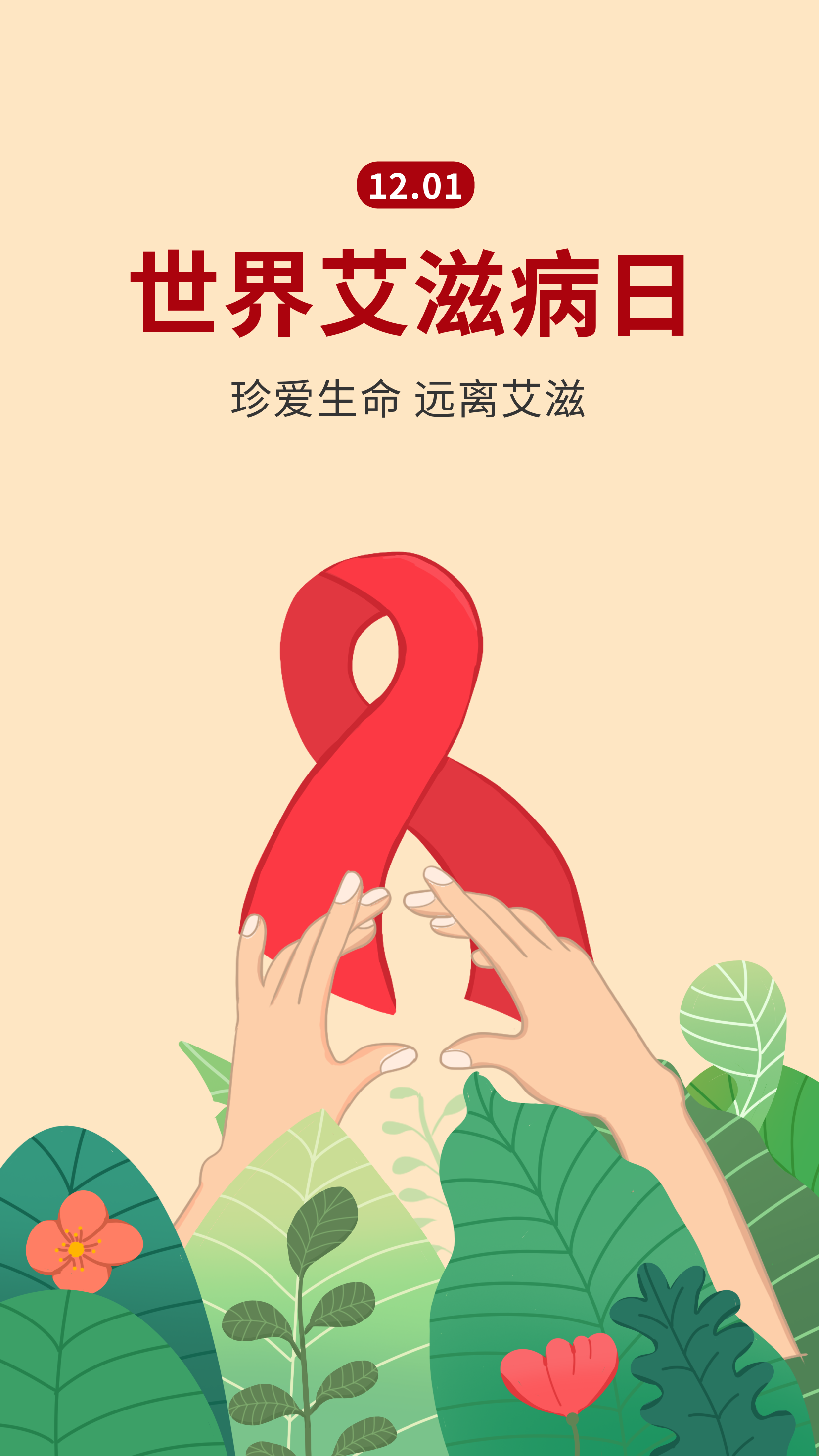 预防艾滋病性病设计图__其他_广告设计_设计图库_昵图网nipic.com