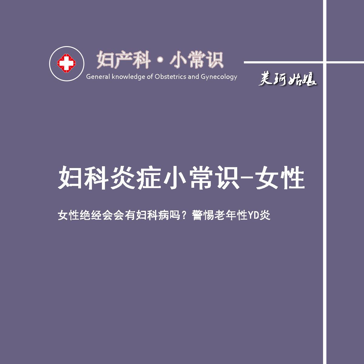 妇科炎症小常识 女性绝经会会有妇科病吗 警惕老年性yd炎 知乎