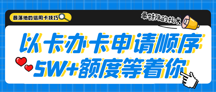 以卡办卡申请顺序!申请50-100W信用卡总额度秘诀! - 知乎