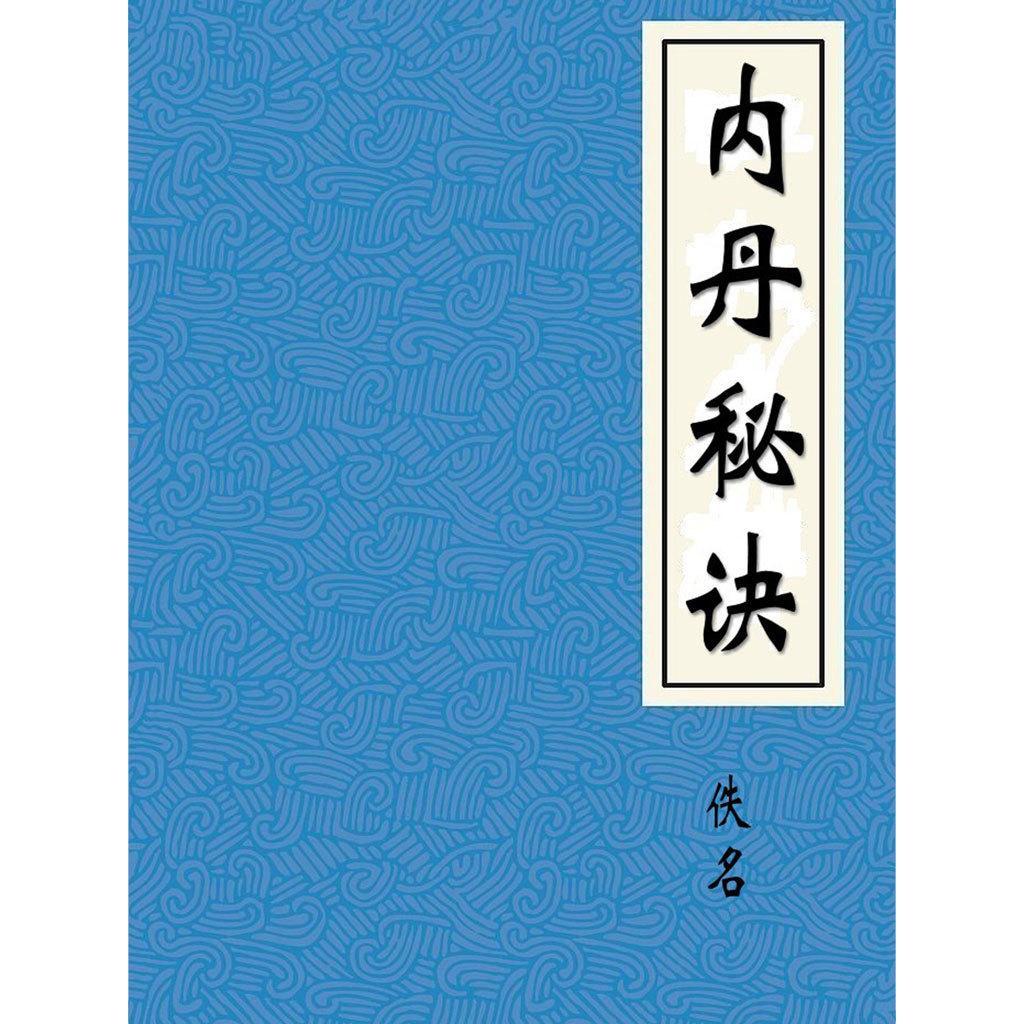 内丹这东西早在两百年前就失传了? - 知乎