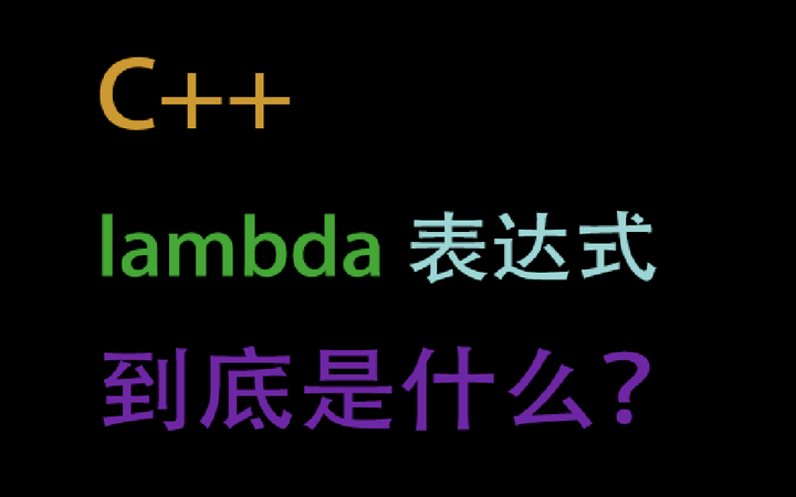 C++lambda剖析 知乎
