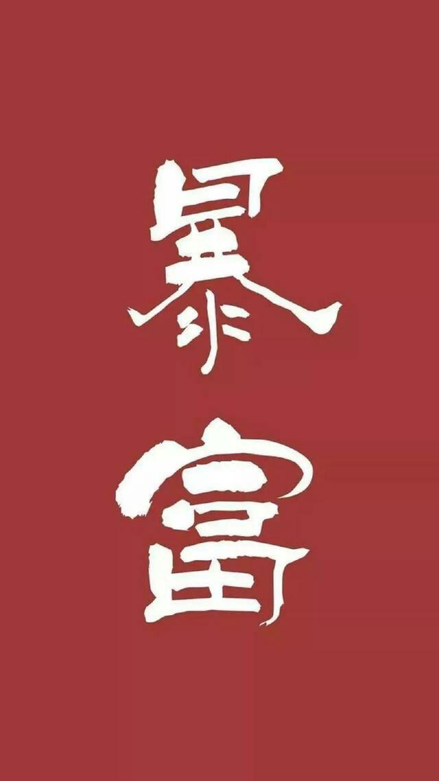 红色暴富壁纸哪里找