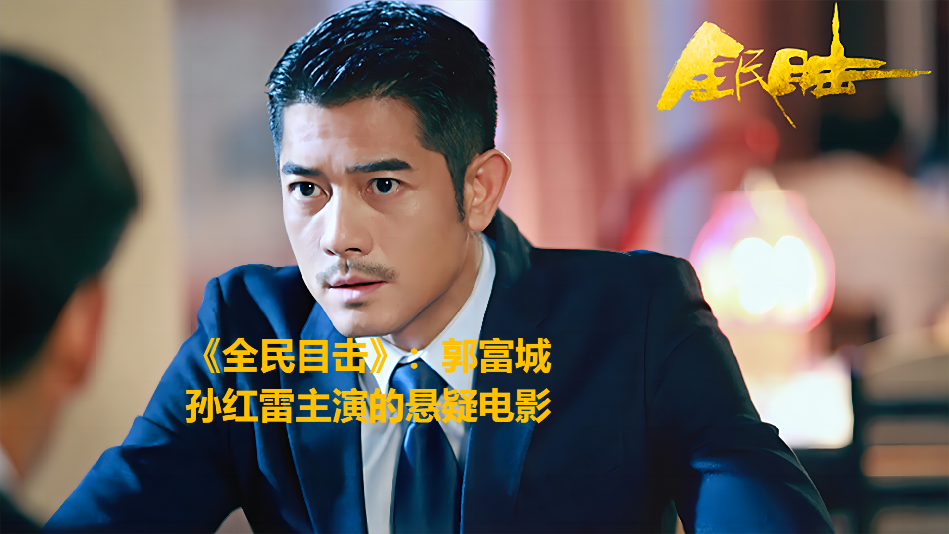 全民目击揭露人性复杂善恶交织郭富城孙红雷主演的悬疑电影