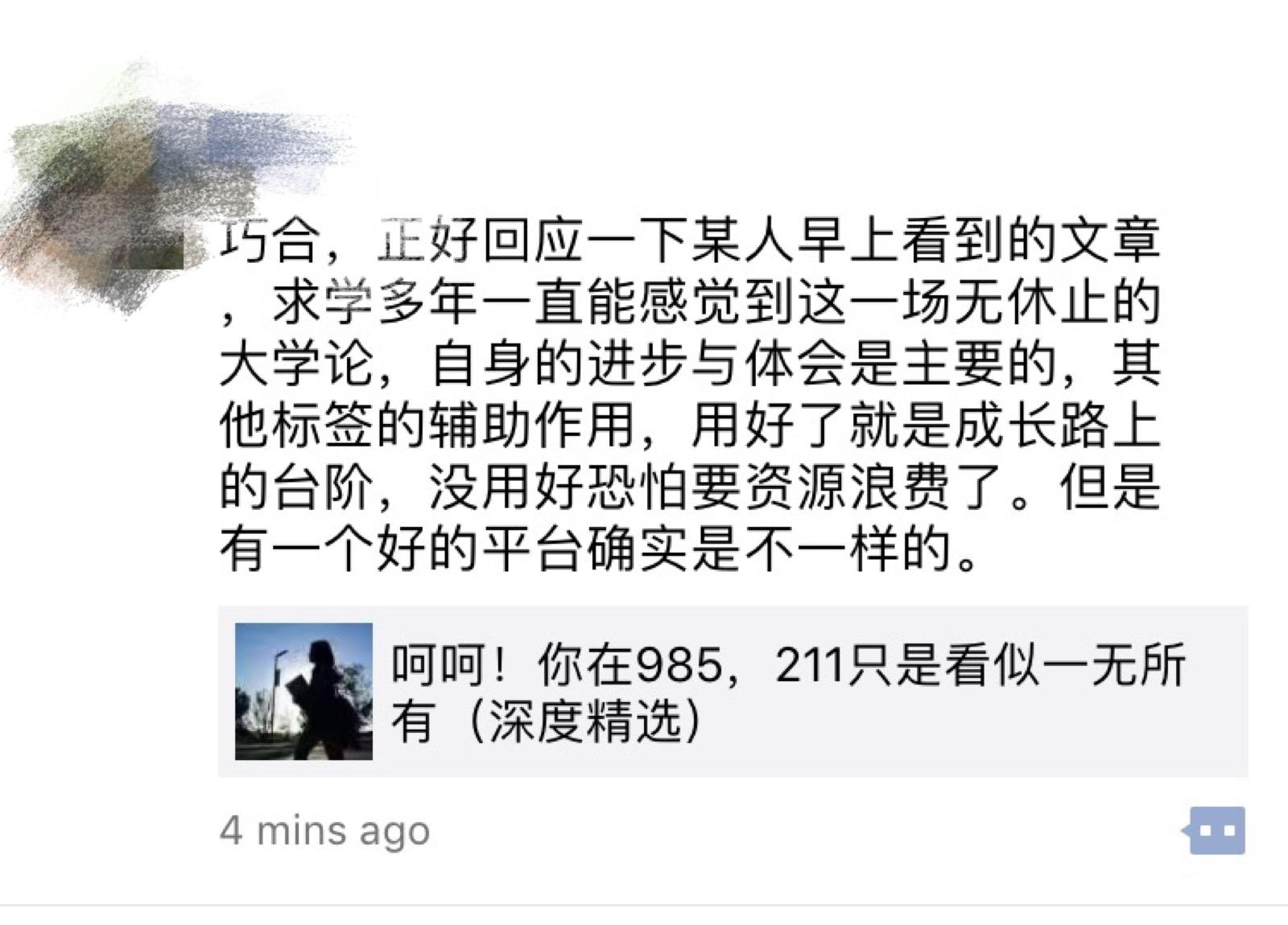 如何评价微信朋友圈文章「我上了985,211,才发