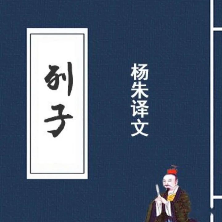 《列子·杨朱》原文及译文完整版,值得收藏! - 知乎