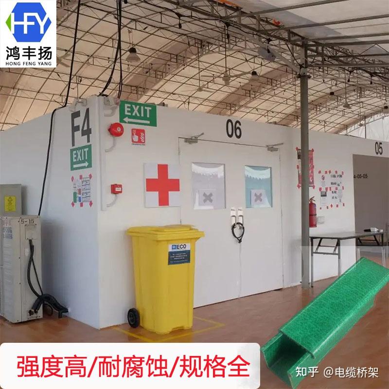 医疗方舱建设用玻璃钢电缆槽盒防火阻燃槽式玻璃钢电缆桥架 - 知乎