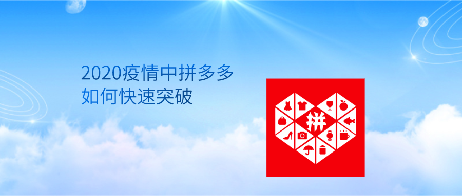 拼多多小伙的运营思路:产品推广其实没有那么难