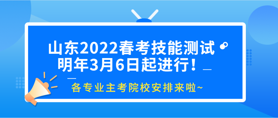 山东省2022年春季高考统一考试招生技能测试工作实施办法