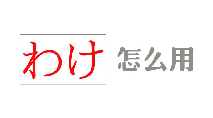 关于“わけ”,这些用法你了解么? - 知乎
