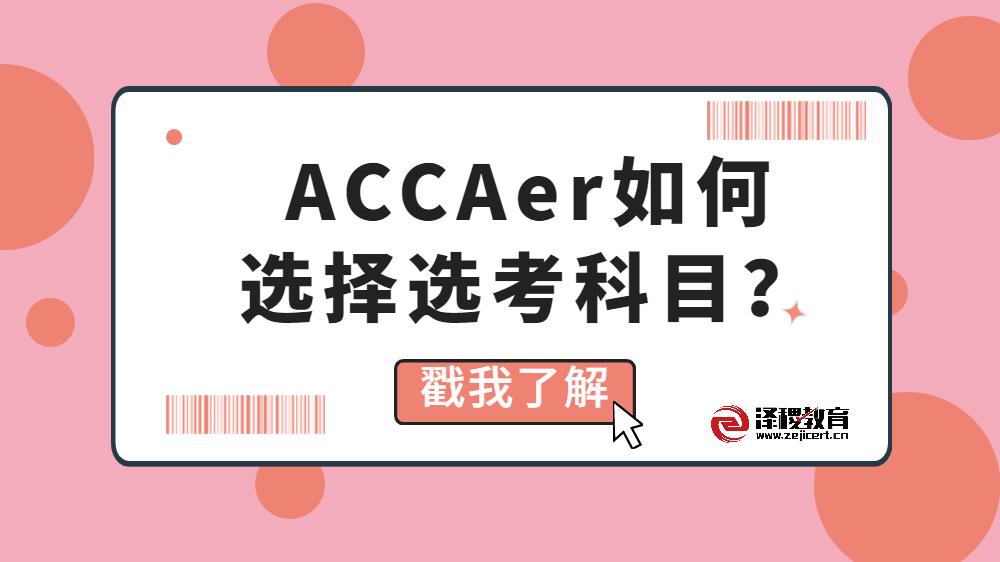 acca乾貨 | 原來accaer可以這樣選擇選考科目