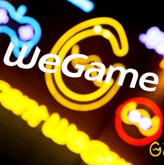 wegame推2021年新规1000万流水以内不分成