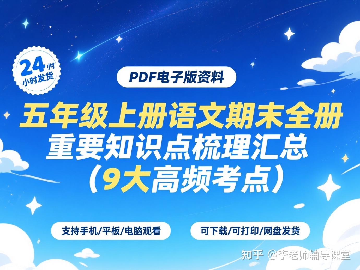 25秋五年级上册语文期末复习重要知识点总结汇总,从必背古诗词到日积月累覆盖9大高频考点,PDF 完整电子版可下载可直接打印 - 知乎
