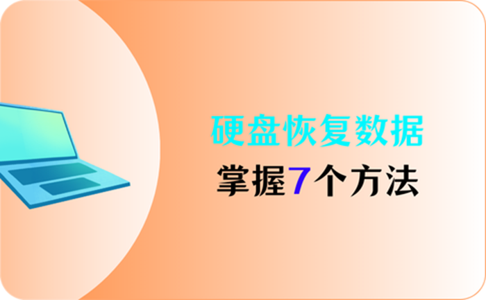 掌握7个硬盘恢复数据方法,找回数据最快只需几分钟! - 知乎
