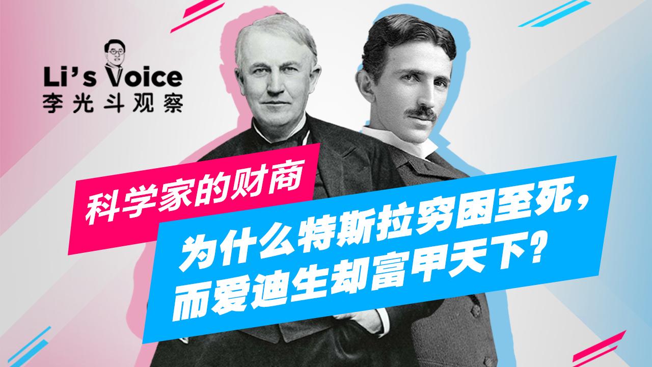 科学家的财商 为什么特斯拉穷困至死 而爱迪生却富甲天下 知乎 科学家的财商 为什么特斯拉穷困至死 而爱迪生却富甲天下 知乎