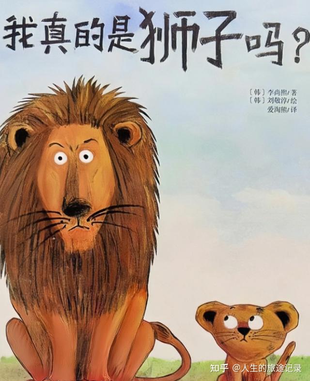 儿童绘本故事《我真的是狮子吗?》 - 知乎
