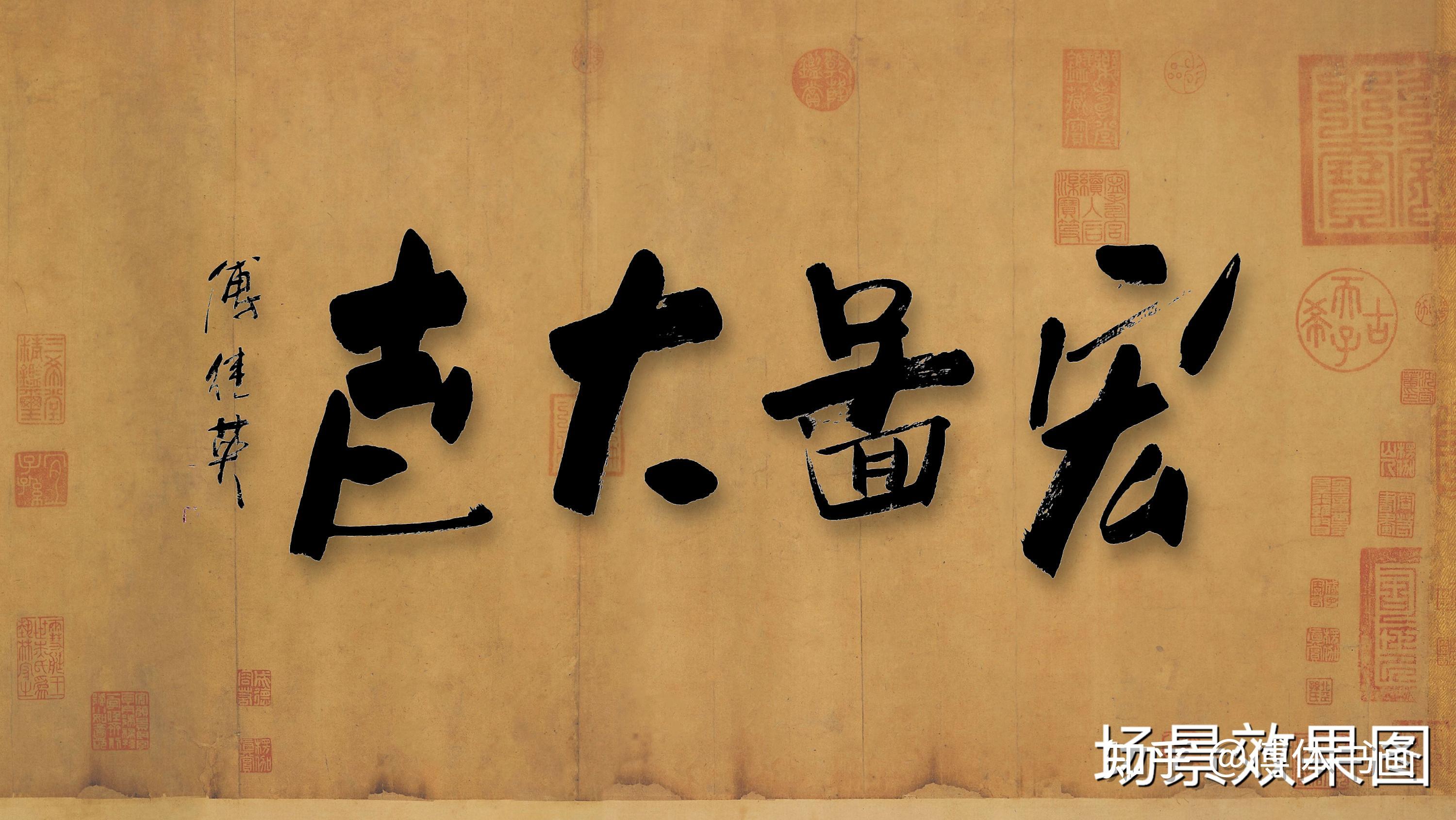 秒懂成语傅继英宏图大志书法作品赏析 - 知乎