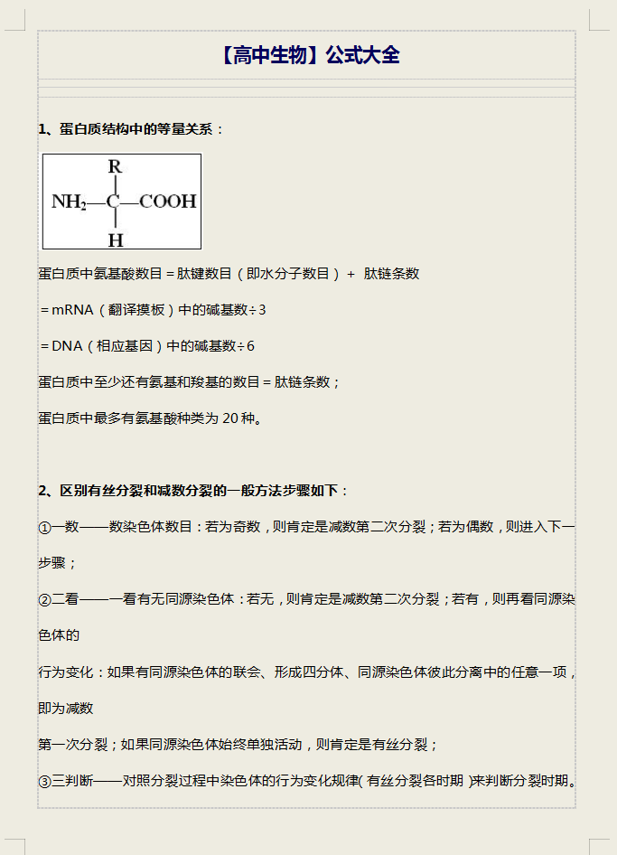 干货来啦高中生物重点难点公式大全超全面
