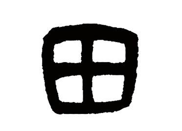 田:汉字的起源与演变(小学一年级语文生字 第26集) - 知乎